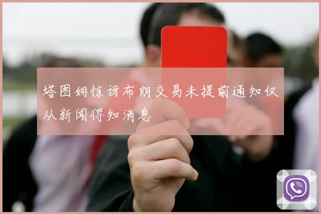 塔图姆惊讶布朗交易未提前通知仅从新闻得知消息