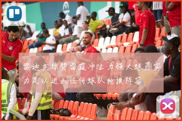 雷迪克称赞雷霆冲击力强大球员实力足以进入任何球队轮换阵容
