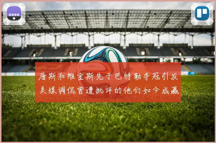 唐斯和维金斯先于巴特勒夺冠引发美媒调侃曾遭批评的他们如今成赢家