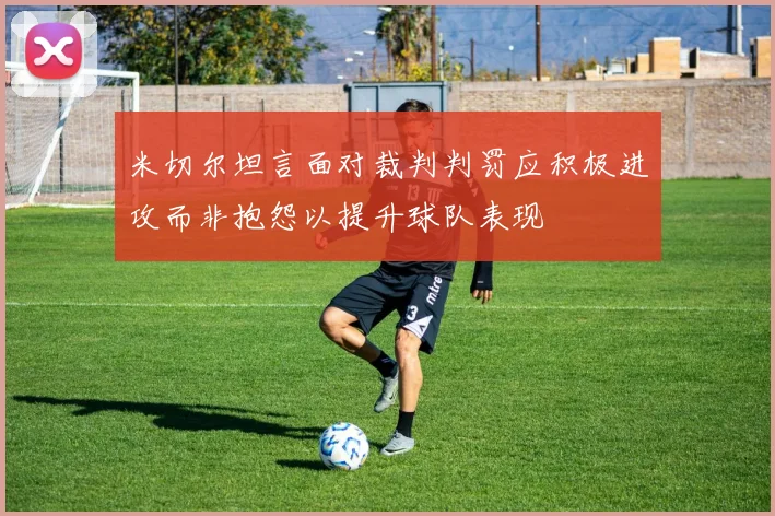 米切尔坦言面对裁判判罚应积极进攻而非抱怨以提升球队表现