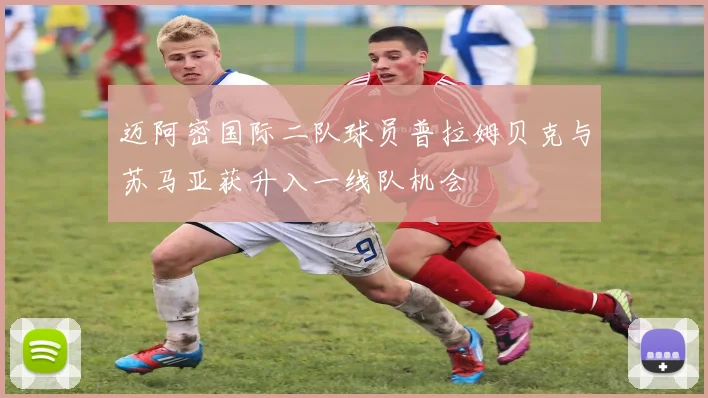 迈阿密国际二队球员普拉姆贝克与苏马亚获升入一线队机会